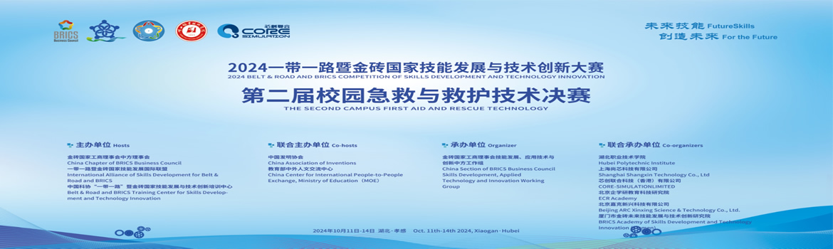 2024“一帶一路”暨金磚國家技能發展與技術創新大賽之第二屆校園急救與救護技術決賽